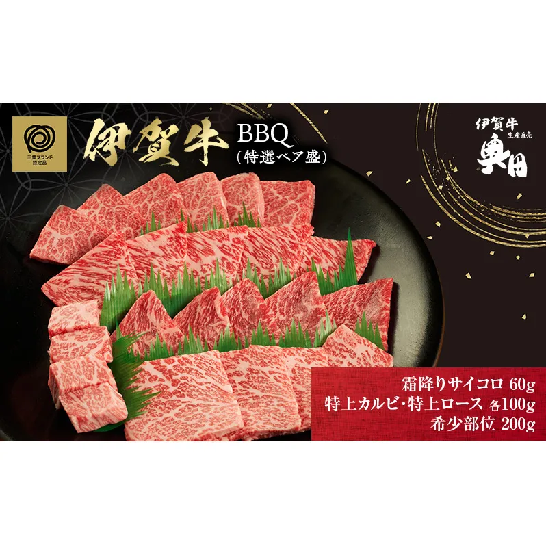 BBQ　特選ペア盛