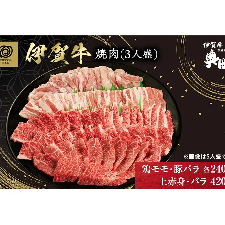 BBQ　焼肉セット　3人盛