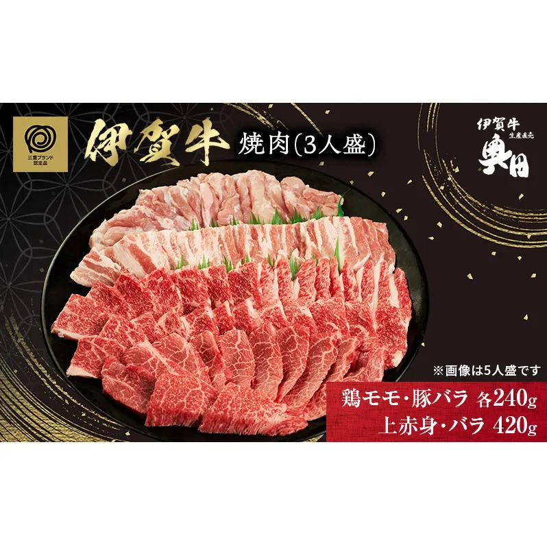 伊賀牛 バーベキュー BBQ 焼肉 3人用 セット 上赤身 バラ 鶏モモ 豚バラ 三重県 名張市 和牛 冷凍 産直 900g 高級肉 贅沢 ブランド牛 お取り寄せ ギフト プレゼント 黒毛和牛