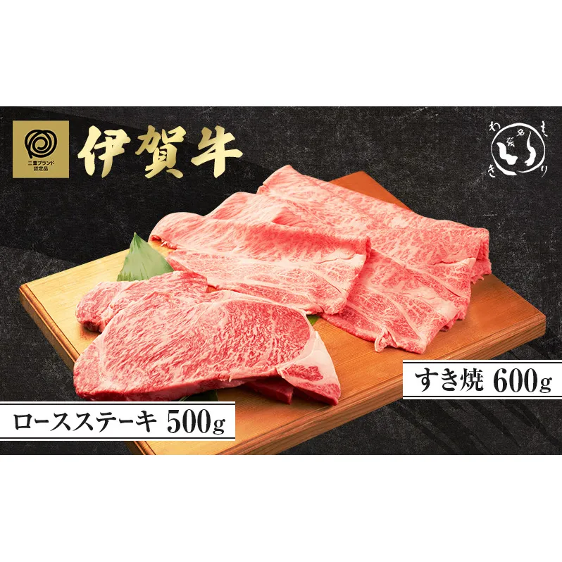 伊賀牛ロースステーキ(500g)・すき焼き(600g)セット