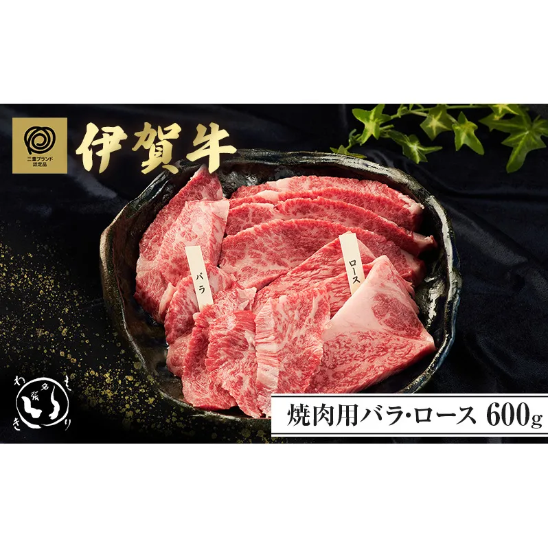 伊賀牛焼肉 バラ・ロース 600g