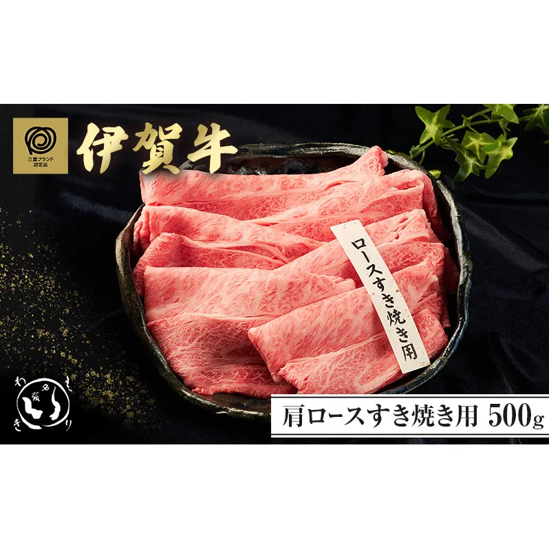 伊賀牛肩ロースすき焼き 500g