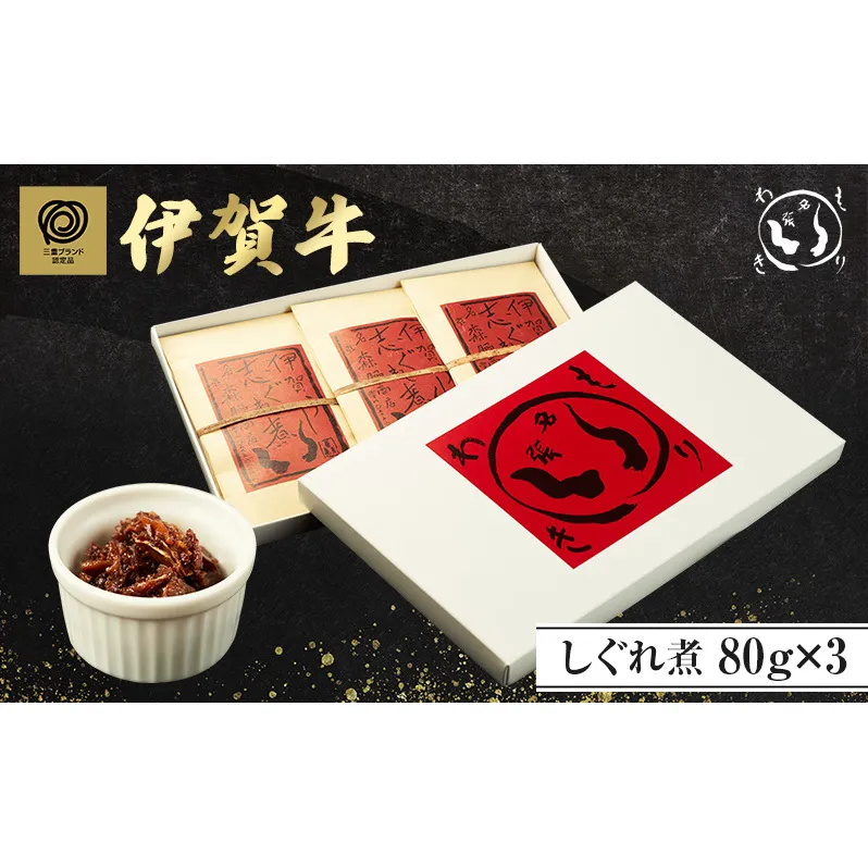 伊賀牛しぐれ煮