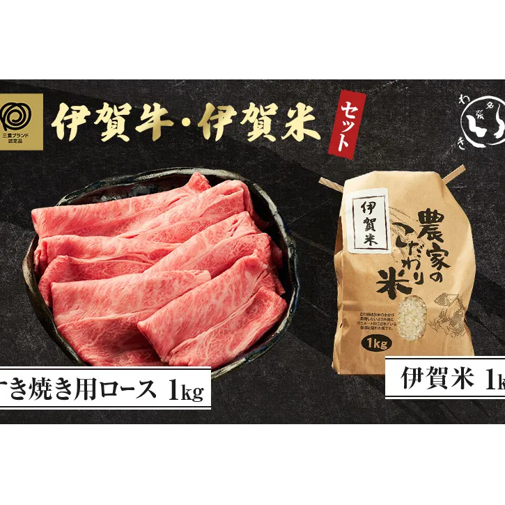 伊賀牛すき焼き・伊賀米セット