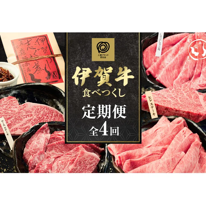 伊賀牛食べつくしフルコース　4回セット