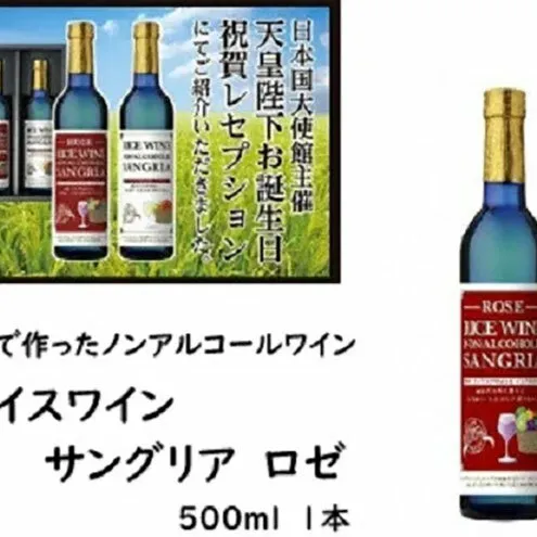 ライスワイン　ノンアルコール　サングリア　-ロゼ-