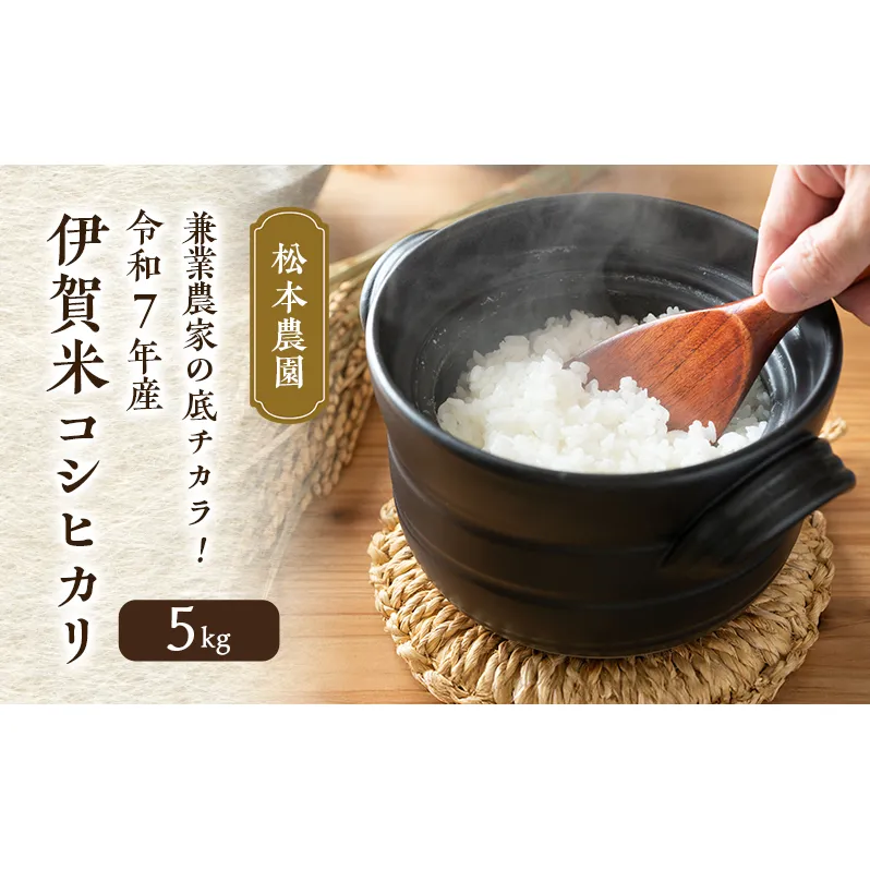 兼業農家の底チカラ！ 松本農園 令和7年産 伊賀米コシヒカリ 5kg