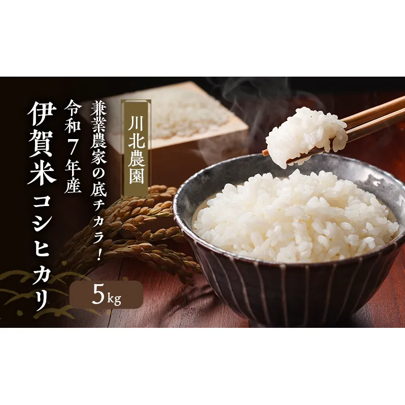 兼業農家の底チカラ！川北農園 令和7年産 伊賀米コシヒカリ 5kg