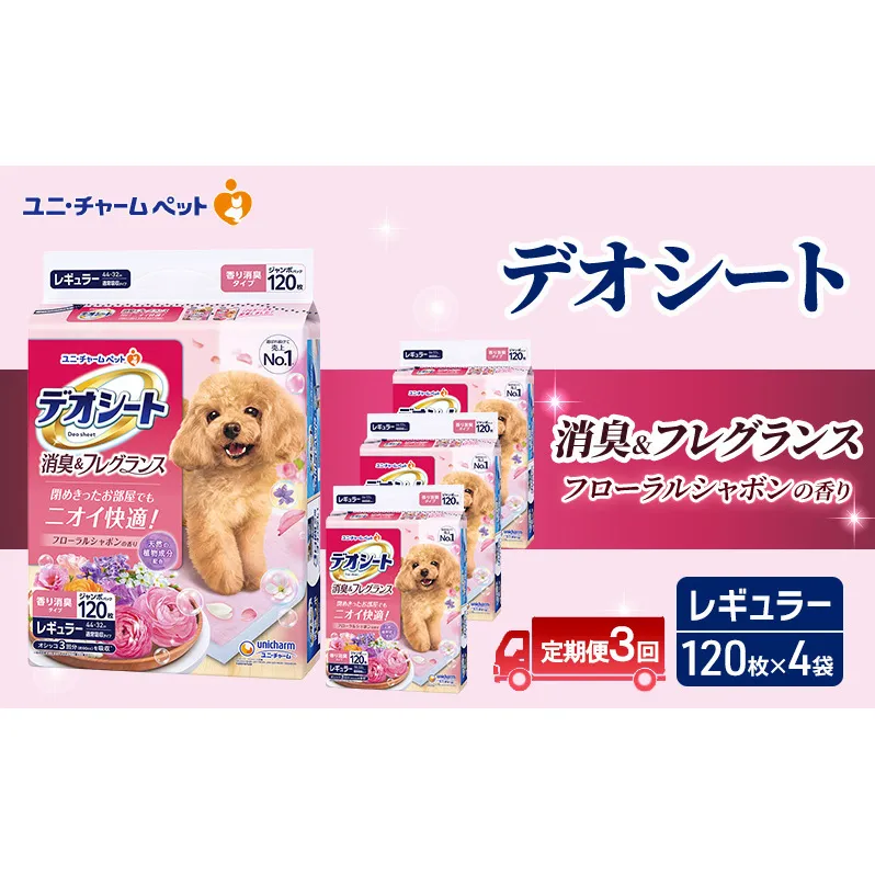 【定期便3回】デオシート 消臭&フレグランス フローラルシャボンの香り レギュラー 120枚×4 ペットシーツ ペットシート トイレ 犬 犬用トイレ ペット 清潔 ユニ・チャーム 愛犬用 ペット用品 3ヶ月連続お届け