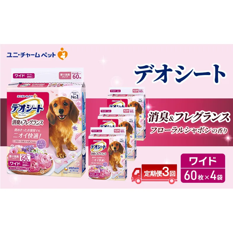 【定期便3回】デオシート 消臭&フレグランス フローラルシャボンの香り ワイド 60枚×4 ペットシーツ ペットシート トイレ 犬 犬用トイレ ペット 清潔 ユニ・チャーム 愛犬用 ペット用品 3ヶ月連続お届け