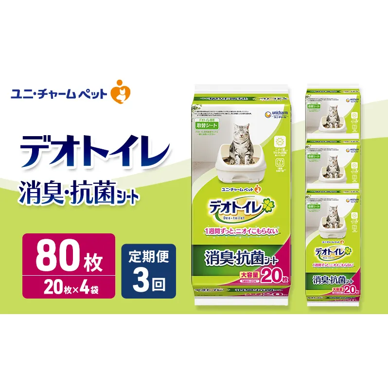 【定期便3回】 デオトイレ 消臭・抗菌 シート 20枚×4 ペットシーツ ペットシート トイレ 猫 猫用トイレ ペット 清潔 ユニ・チャーム 愛猫用 ペット用品 3ヶ月連続お届け