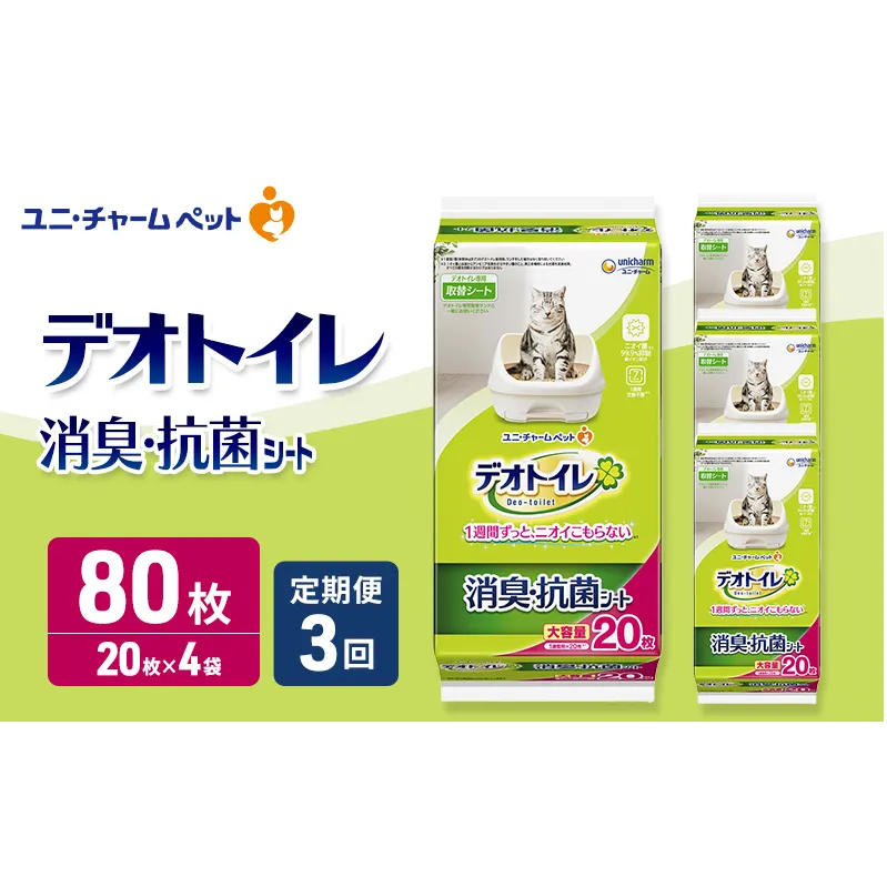 【定期便3回】 デオトイレ 消臭・抗菌 シート 20枚×4 ペットシーツ ペットシート トイレ 猫 猫用トイレ ペット 清潔 ユニ・チャーム 愛猫用 ペット用品 3ヶ月連続お届け