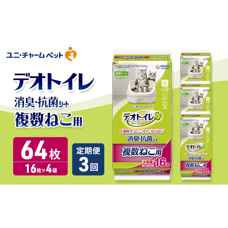 【定期便3回】 デオトイレ 複数ねこ用 消臭・抗菌 シート 16枚×4 ペットシーツ ペットシート トイレ 猫 猫用トイレ ペット 清潔 ユニ・チャーム 愛猫用 ペット用品 3ヶ月連続お届け
