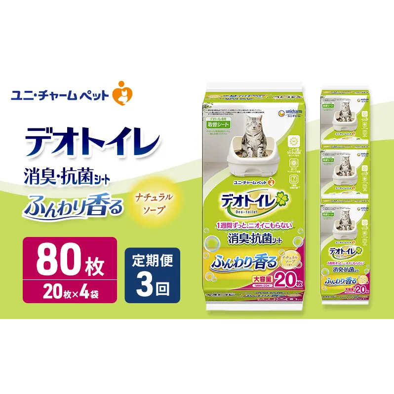 【定期便3回】 デオトイレ 消臭・抗菌 シート ナチュラルソープ 20枚×4 ペットシーツ ペットシート トイレ 猫 猫用トイレ ペット 清潔 ユニ・チャーム 愛猫用 ペット用品 3ヶ月連続お届け