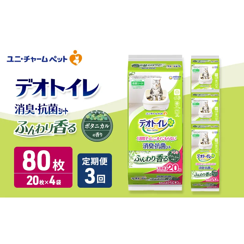 【定期便3回】 デオトイレ 消臭・抗菌 シート ボタニカル 20枚×4 ペットシーツ ペットシート トイレ 猫 猫用トイレ ペット 清潔 ユニ・チャーム 愛猫用 ペット用品 3ヶ月連続お届け
