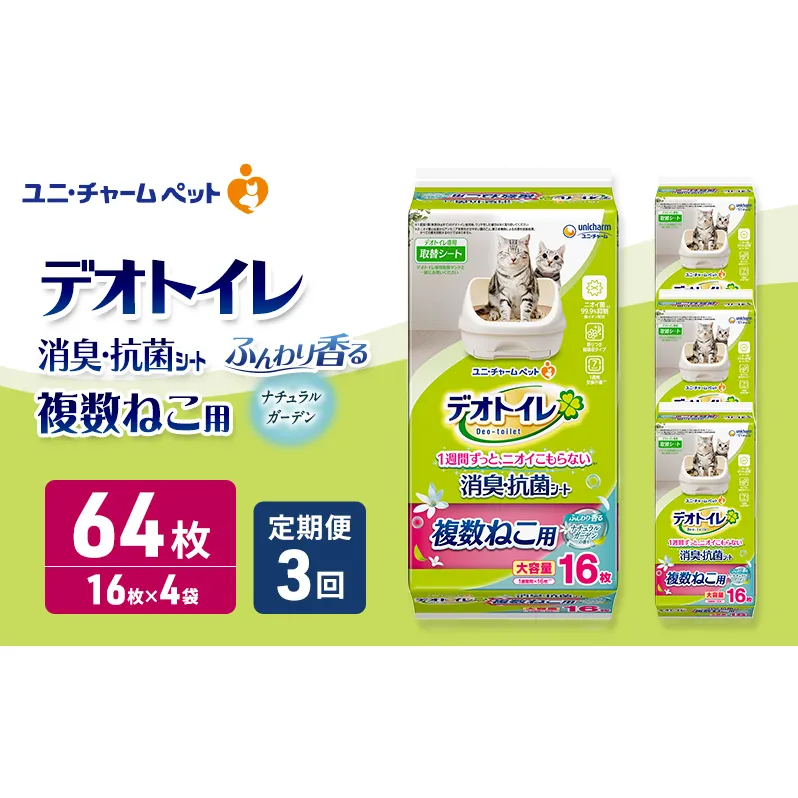 【定期便3回】 デオトイレ 複数ねこ用 消臭・抗菌シート ナチュラルガーデン 16枚×4 ペットシーツ ペットシート トイレ 猫 猫用トイレ ペット 清潔 ユニ・チャーム 愛猫用 ペット用品 3ヶ月連続お届け