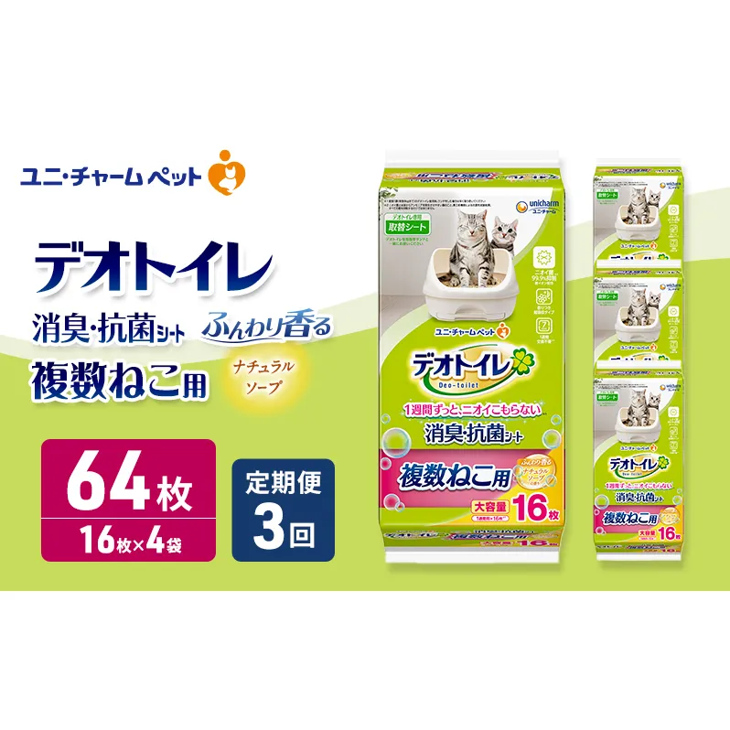 【定期便3回】 デオトイレ 複数ねこ シート ナチュラルソープ 16枚×4 ペットシーツ ペットシート トイレ 猫 猫用トイレ ペット 清潔 ユニ・チャーム 愛猫用 ペット用品 3ヶ月連続お届け