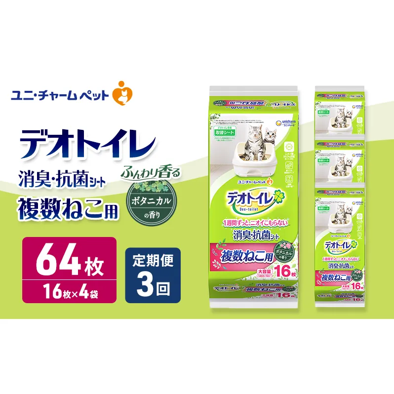 【定期便3回】 デオトイレ 複数ねこ シート ボタニカル 16枚×4 ペットシーツ ペットシート トイレ 猫 猫用トイレ ペット 清潔 ユニ・チャーム 愛猫用 ペット用品 3ヶ月連続お届け