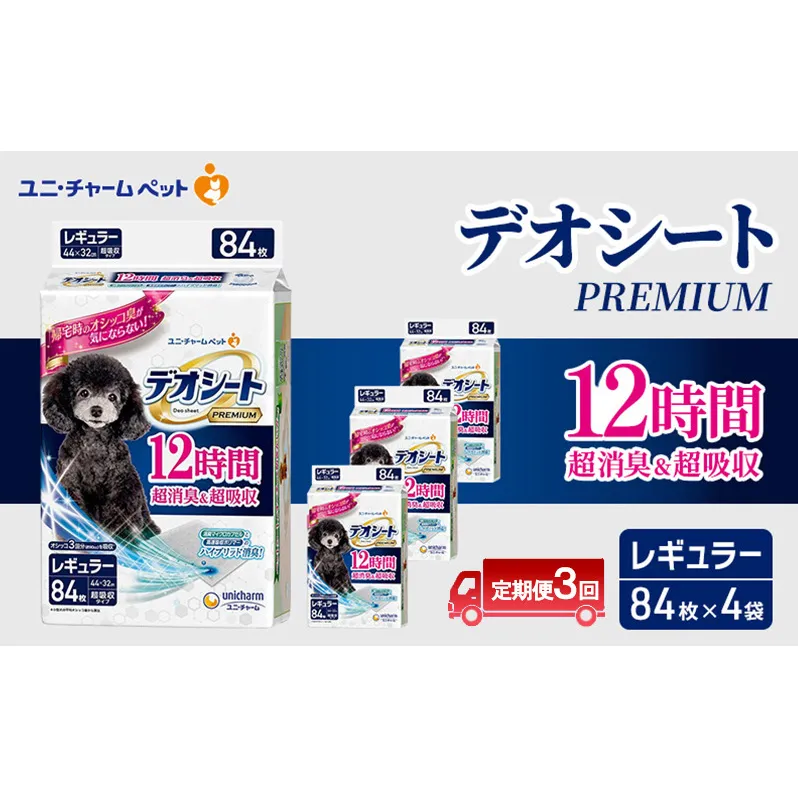 【定期便3回】デオシート PREMIUM 12時間 超消臭＆超吸収 レギュラー 84枚×4 ペットシーツ ペットシート トイレ 犬 犬用トイレ ペット 清潔 ユニ・チャーム 愛犬用 ペット用品 3ヶ月連続お届け