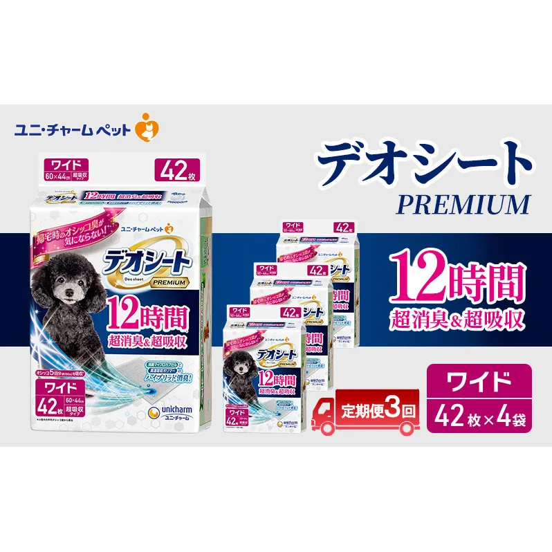 【定期便3回】デオシート PREMIUM 12時間 超消臭＆超吸収 ワイド 42枚×4 ペットシーツ ペットシート トイレ 犬 犬用トイレ ペット 清潔 ユニ・チャーム 愛犬用 ペット用品 3ヶ月連続お届け