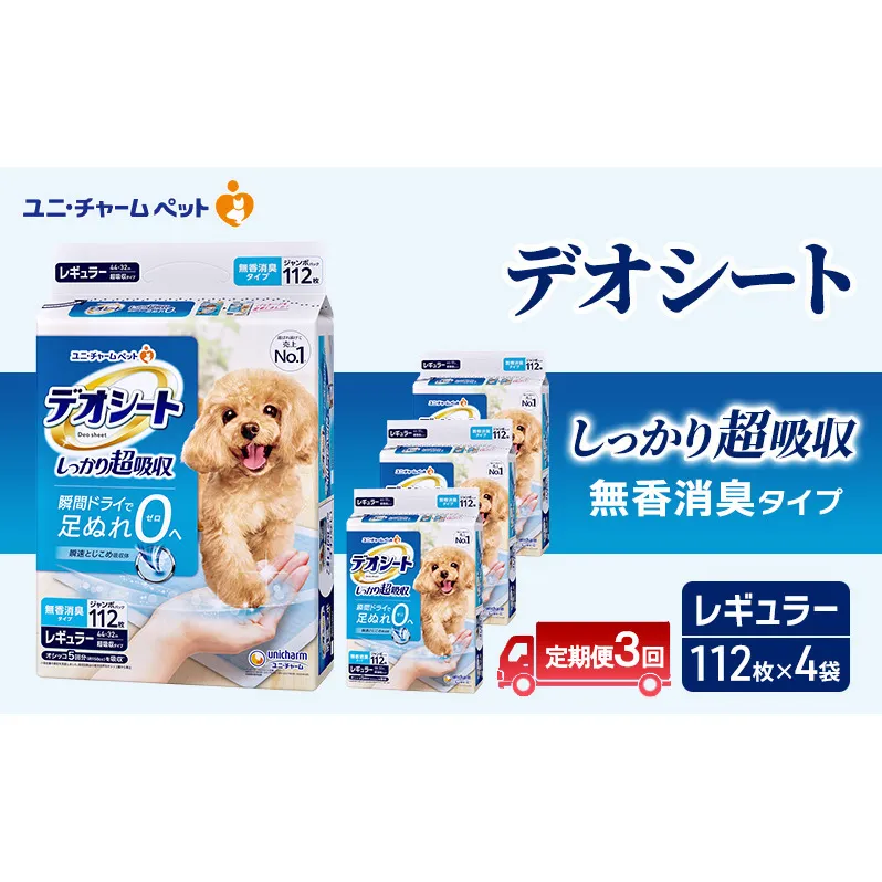 【定期便3回】デオシート しっかり 超吸収 無香 消臭 タイプ レギュラー 112枚×4 ペットシーツ ペットシート トイレ 犬 犬用トイレ ペット 清潔 ユニ・チャーム 愛犬用 ペット用品 3ヶ月連続お届け