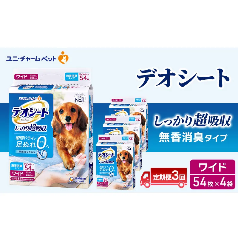 【定期便3回】デオシート しっかり 超吸収 無香 消臭 タイプ ワイド 54枚×4 ペットシーツ ペットシート トイレ 犬 犬用トイレ ペット 清潔 ユニ・チャーム 愛犬用 ペット用品 3ヶ月連続お届け