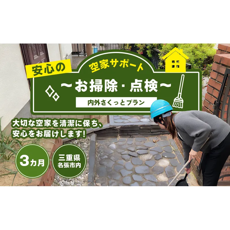 安心空家サポート　～お掃除・点検～【内外さくっとプラン】3か月