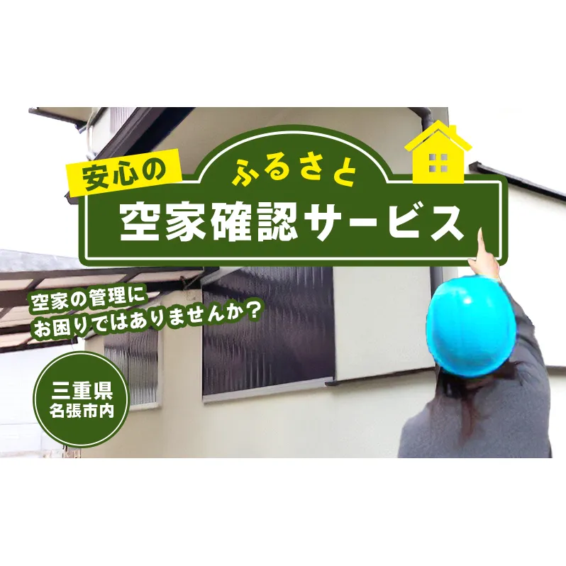 安心のふるさと空家確認サービス