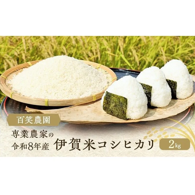 米 コシヒカリ 伊賀米 令和8年産 2kg 三重県 名張市 特A 白米 精米 産直 農家 ご飯 ごはん 新米 百笑農園 こしひかり お米 特産品 ブランド米 炊き立て おにぎり 三重 おかず 産地直送 お取り寄せ 美味しい 令和 農家直送