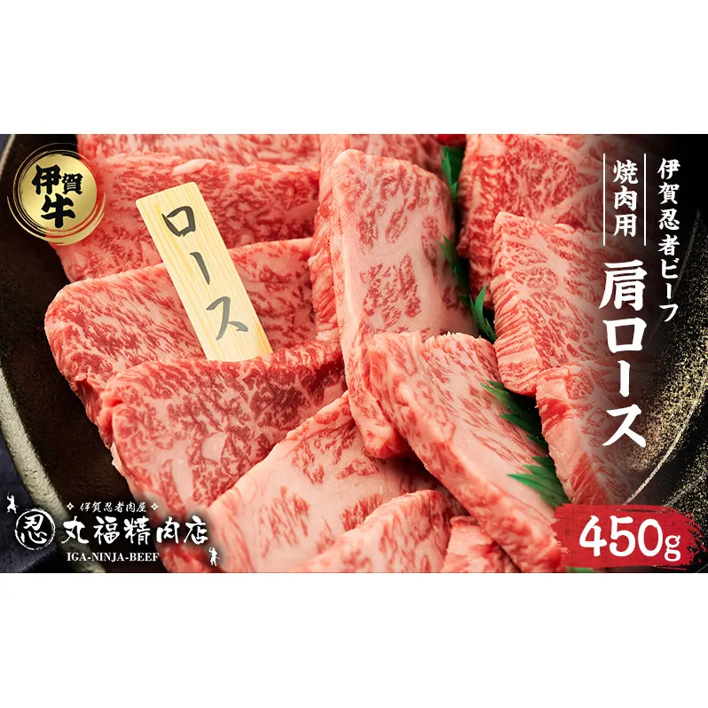 【伊賀忍者ビーフ】肉の横綱　希少な伊賀牛　肩ロース　450g　厚くカット（1ｃｍ）旨味が凝縮　焼肉　バーベキュー　　霜降り肉　3-い