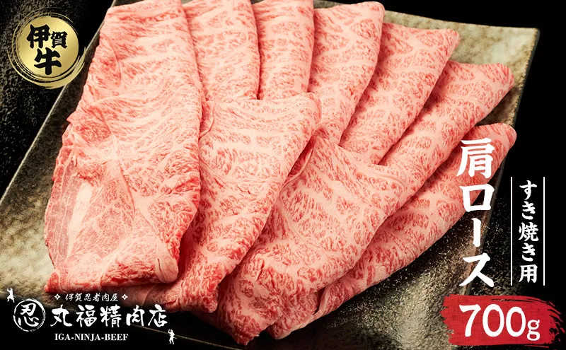 【伊賀忍者ビーフ】伊賀牛　肩ロース　700g　最高級部位　霜降り肉　すき焼き　[0534]5-い