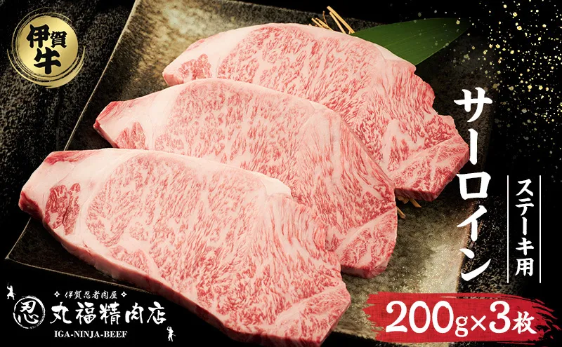 【伊賀忍者ビーフ】伊賀牛　希少な伊賀牛　サーロイン200g×3枚　ほどける肉質　霜降り肉　ステーキ[0537]5-い