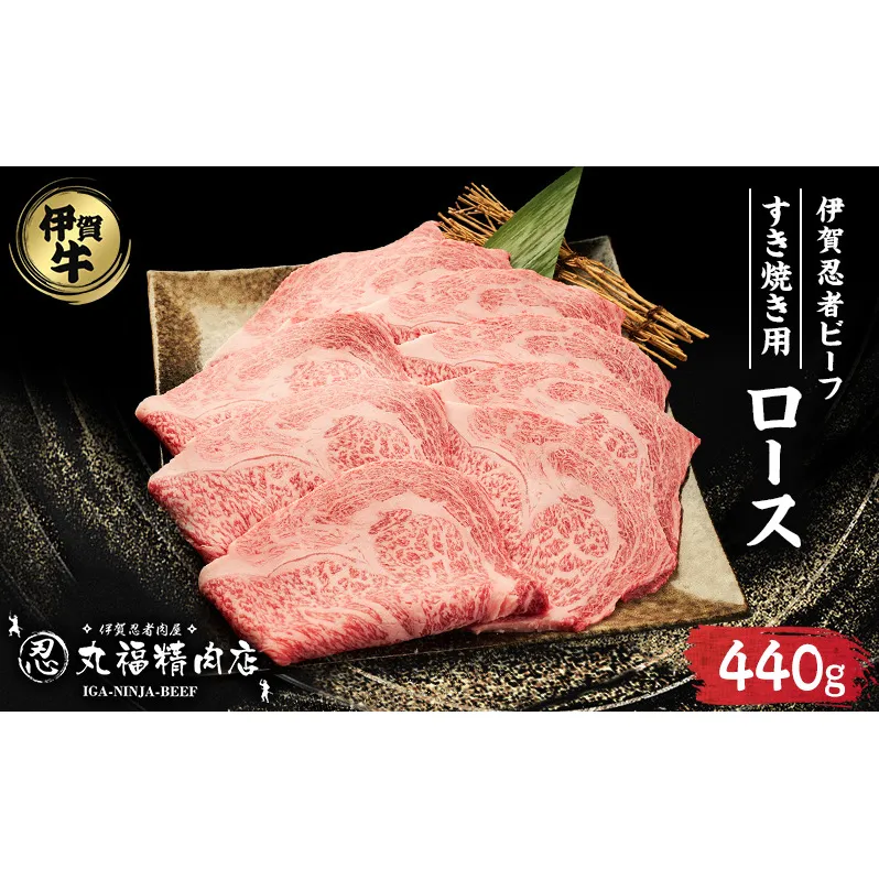 【伊賀忍者ビーフ】肉の横綱　伊賀牛　ロース　すき焼き　霜降り肉　三重県　名張市　自慢の牛肉　440g　[0522]3-い