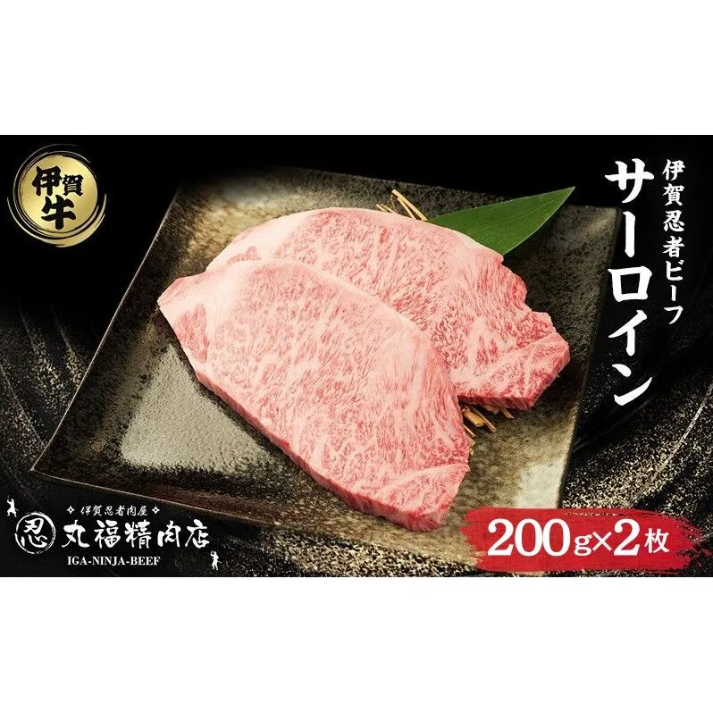 【伊賀忍者ビーフ】肉の横綱　希少な伊賀牛　サーロイン　200g×2枚　ステーキ　霜降り肉　三重県　名張市　冷蔵　チルド[0525]3-い