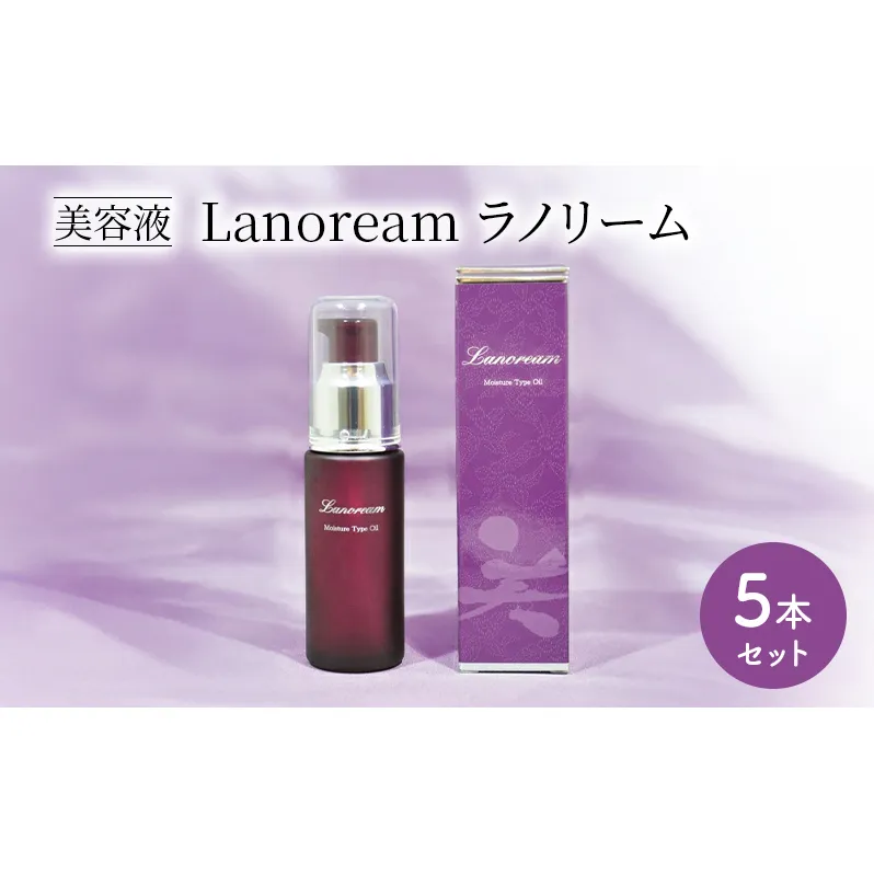 美容液　Lanoream ラノリーム 5本セット