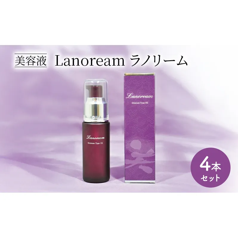 美容液　Lanoream ラノリーム 4本セット
