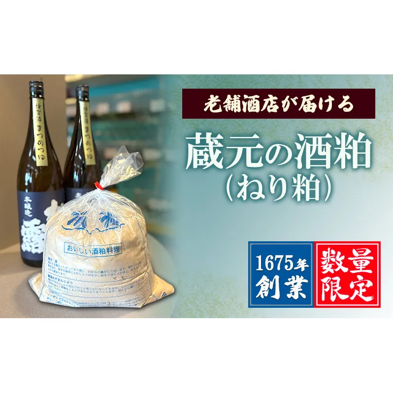 【数量限定】1675年創業・老舗酒店が届ける “蔵元の酒粕(ねり粕)” | 米こうじ 熟成 発酵 料理 名張市