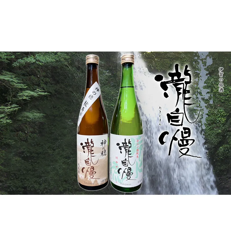 瀧蔵人厳選　秋限定　伊賀酒セット瀧