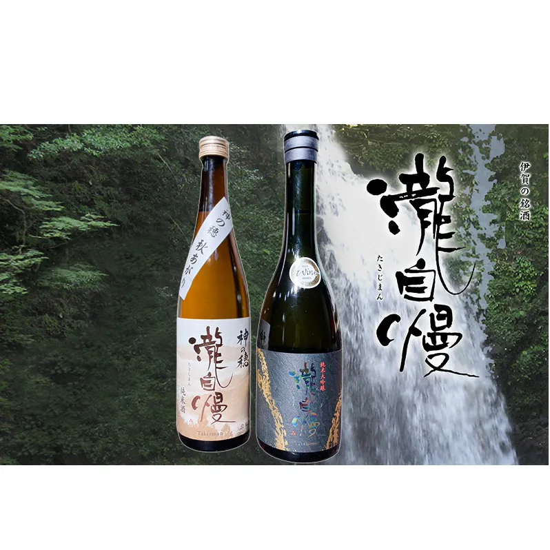 瀧蔵人厳選　秋限定　伊賀酒セット吟