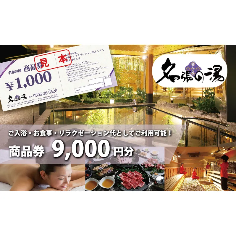 癒しの里名張の湯館内全施設で使える商品券¥9000分 | 日帰り温泉 天然温泉 リラックス 岩盤 ボディケア エステ チケット 