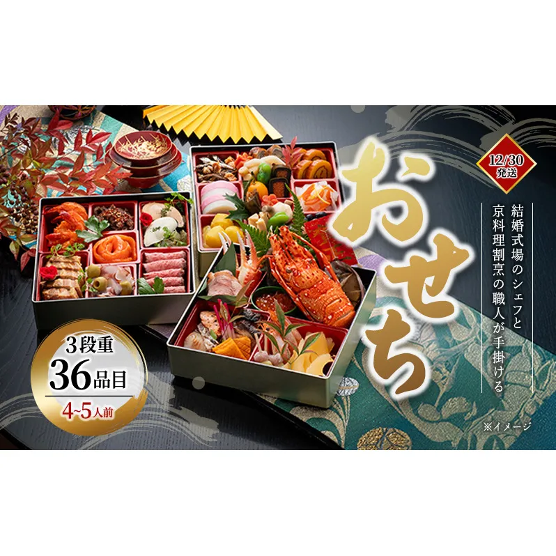 「結婚式場のシェフと京料理割烹の職人が手掛ける」【おせち】3段重36品目(4～5人前)【12/30発送】| おせち お節 おせち料理 お祝い 迎春 新春 三重県 名張市