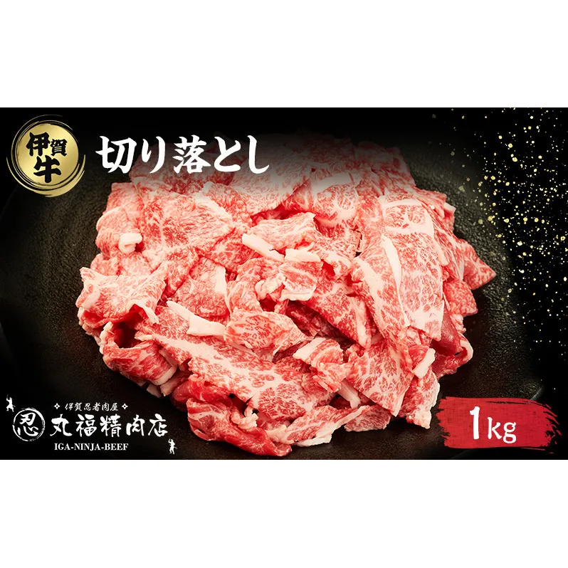 伊賀牛 切落し コマ肉 1kg 牛肉 霜降り 三重県 名張市 和牛 国産牛 丸福精肉店 産直 伊賀忍者ビーフ 炒め物 焼肉 黒毛和牛 産地直送 ブランド牛 お取り寄せ ギフト 贈り物 牛 冷凍 肉料理 鍋 贈答 内祝い 誕生日