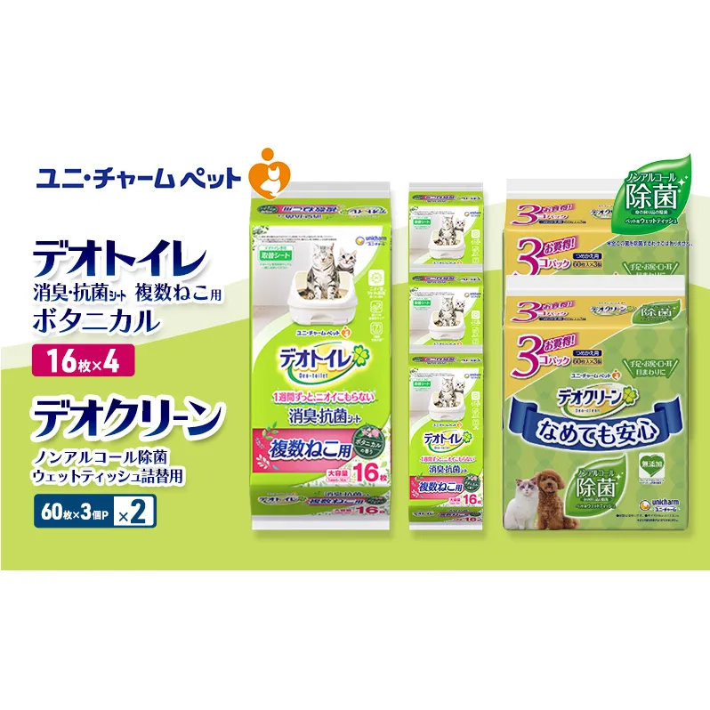 デオトイレ 複数ねこ用 消臭・抗菌 シート ボタニカル 16枚×4 デオクリーン ノンアルコール 除菌 ウェットティッシュ 詰替用 (60枚×3個P)×2 ペットシーツ ペットシート トイレ 猫 ユニ・チャーム