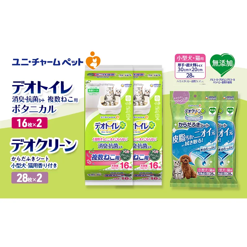 デオトイレ 複数ねこ用 消臭・抗菌 シート ボタニカル 16枚×2 デオクリーン からだふきシート 小型犬・猫用 香り付き 28枚×2 ペットシーツ ペットシート トイレ 猫 ユニ・チャーム