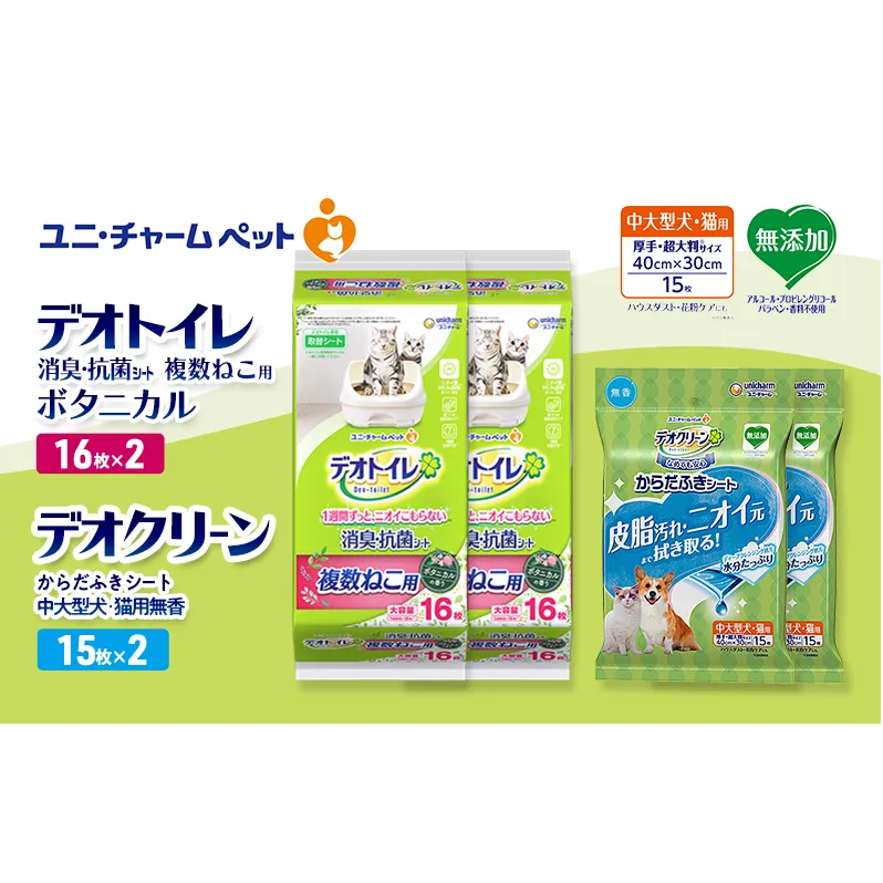 デオトイレ 複数ねこ用 消臭・抗菌 シート ボタニカル 16枚×2 デオクリーン からだふきシート 中大型犬・猫用 無香 15枚×2 ペットシーツ ペットシート トイレ 猫 ユニ・チャーム