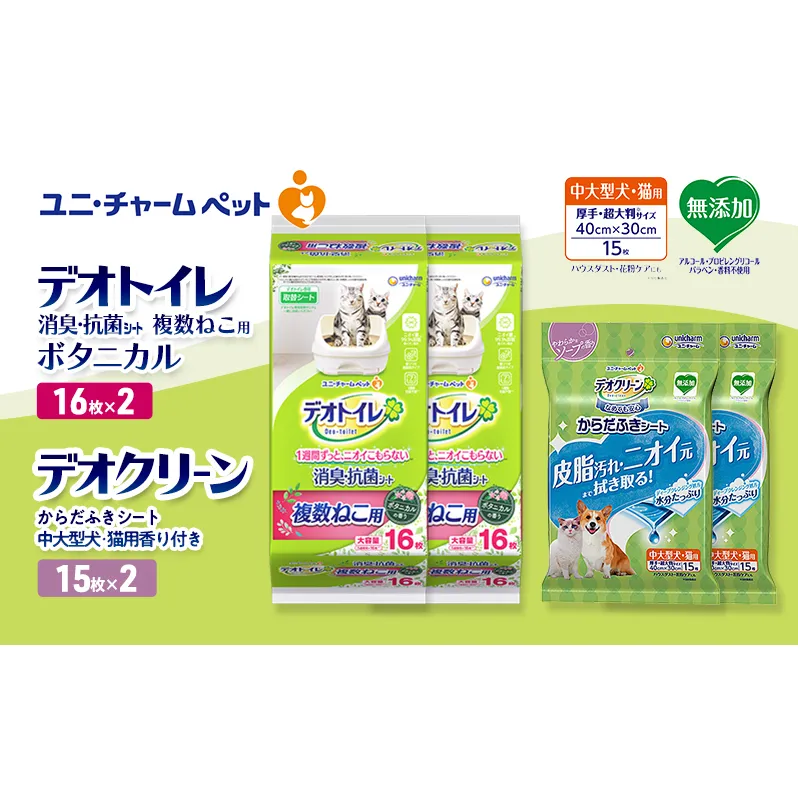 デオトイレ 複数ねこ用 消臭・抗菌 シート ボタニカル 16枚×2 デオクリーン からだふきシート 中大型犬・猫用 香り付き 15枚×2 ペットシーツ ペットシート トイレ 猫 ユニ・チャーム