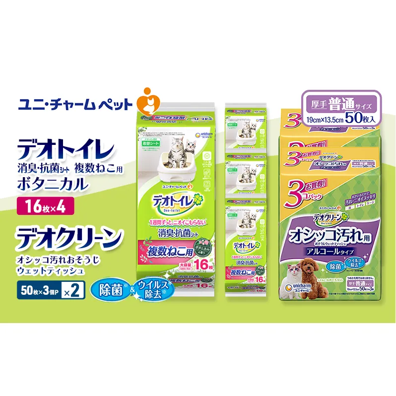 デオトイレ 複数ねこ用 消臭・抗菌 シート ボタニカル 16枚×4 デオクリーン オシッコ汚れ おそうじ ウェットティッシュ (50枚×3個P)×2 ペットシーツ ペットシート トイレ 猫 ユニ・チャーム