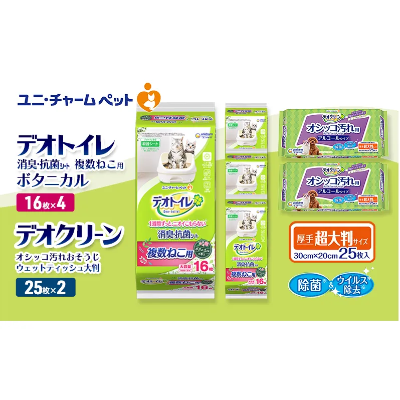 デオトイレ 複数ねこ用 消臭・抗菌 シート ボタニカル 16枚×4 デオクリーン オシッコ汚れ おそうじ ウェットティッシュ 大判 25枚×2 ペットシーツ ペットシート トイレ 猫 ユニ・チャーム