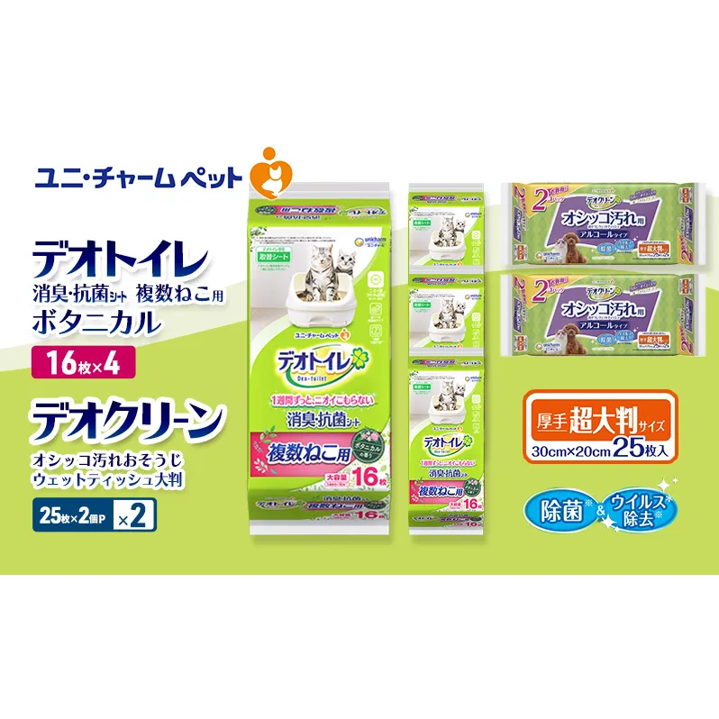 デオトイレ 複数ねこ用 消臭・抗菌 シート ボタニカル 16枚×4 デオクリーン オシッコ汚れ おそうじ ウェットティッシュ 大判 (25枚×2個P)×2 ペットシーツ ペットシート トイレ 猫 ユニ・チャーム