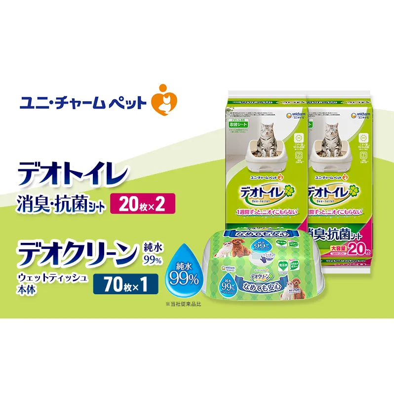 デオトイレ 消臭・抗菌 シート 20枚×2 デオクリーン 純粋99％ ウェットティッシュ 本体 70枚×1 ペットシーツ ペットシート トイレ 猫 猫用トイレ ペット 清潔 ユニ・チャーム 愛猫用 ペット用品